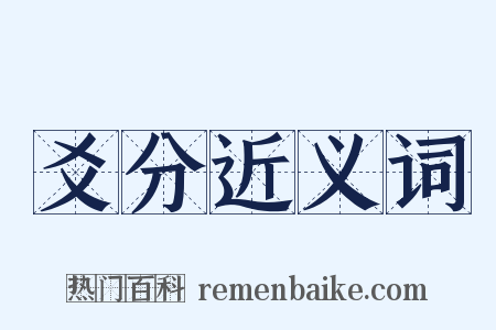 爻分近义词是什么意思的图片